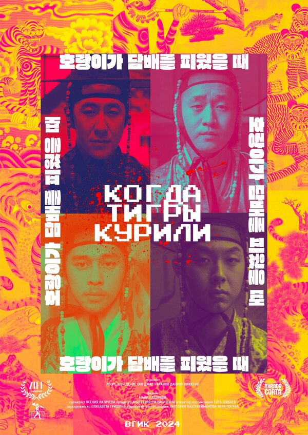 Постер Когда тигры курили