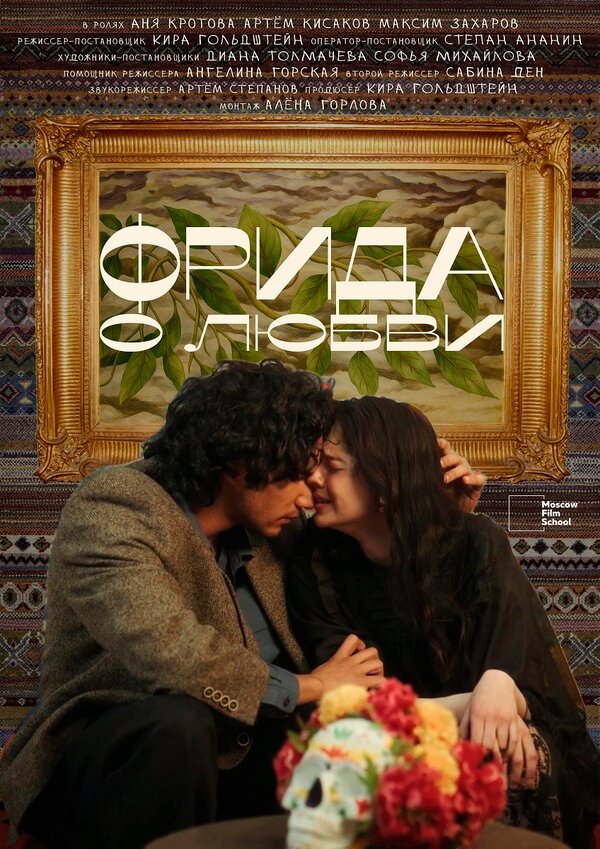 Постер Фрида. О любви