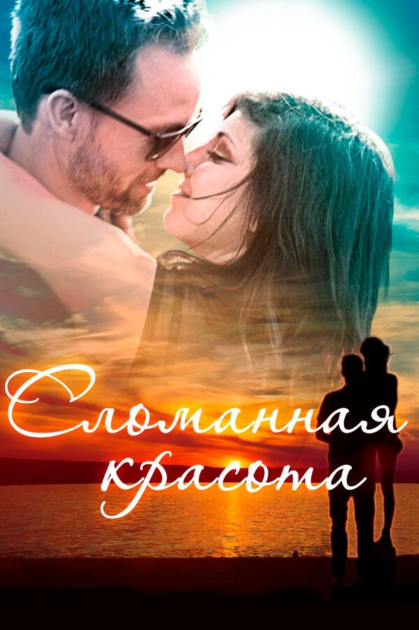 Постер Сломанная красота