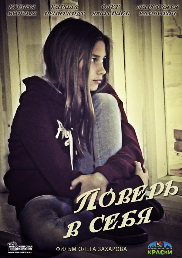 Постер Поверь в себя