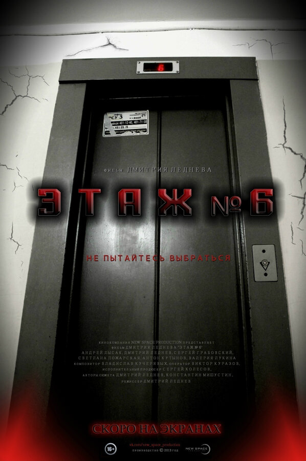 Постер Этаж №6