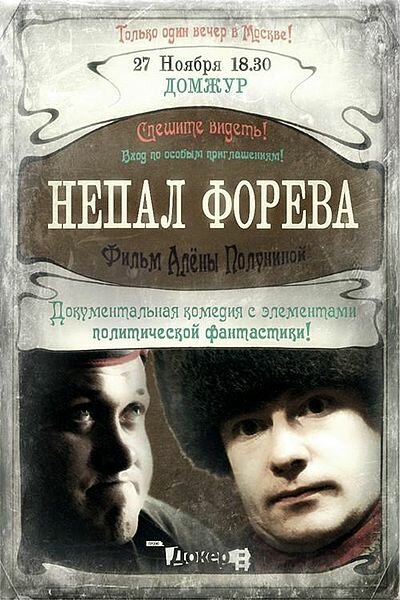 Постер Непал форева