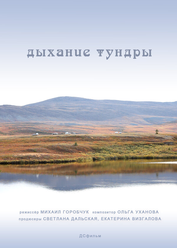 Постер Дыхание тундры