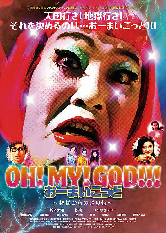 Постер Oh! My! God! Kamisama kara no okurimono