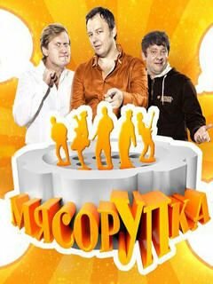 Постер МясорУПка