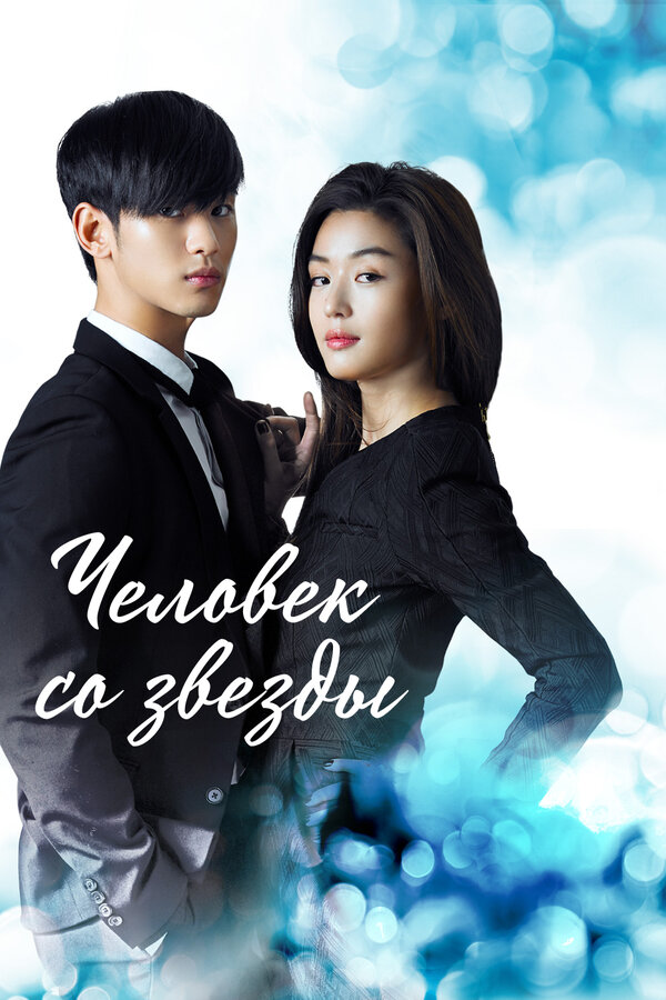 Постер Человек со звезды