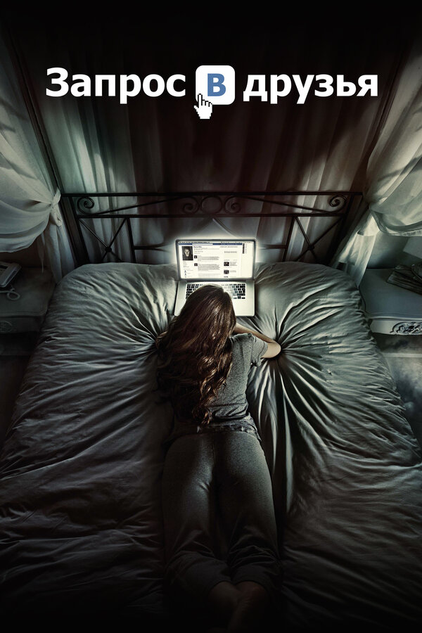 Постер Запрос в друзья