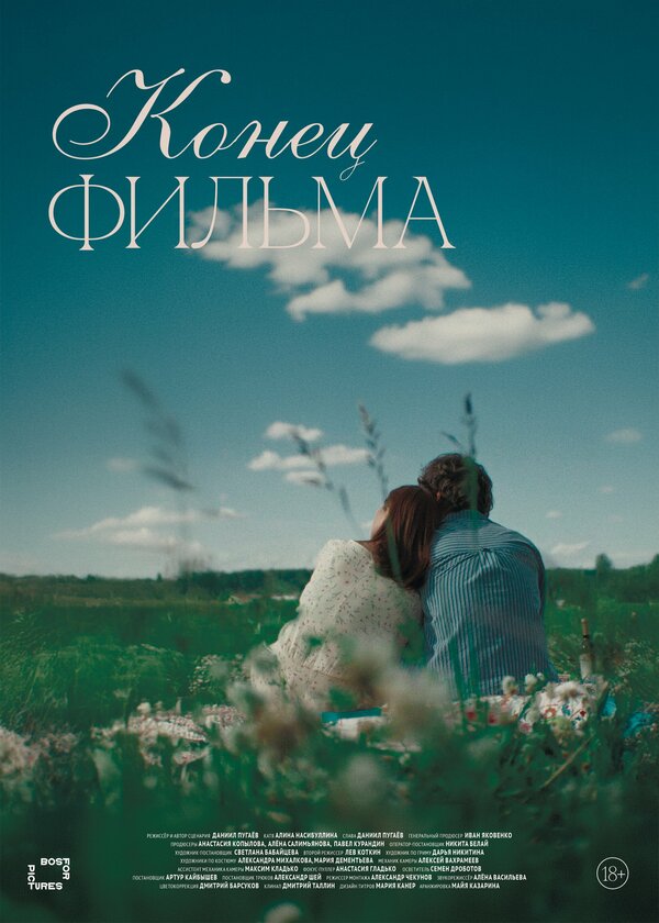 Постер Конец фильма
