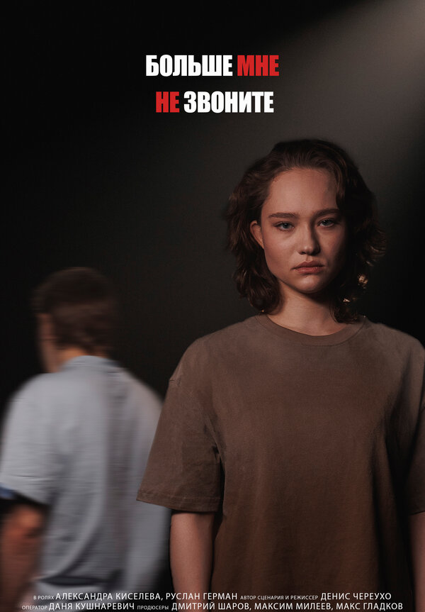 Постер Больше мне не звоните