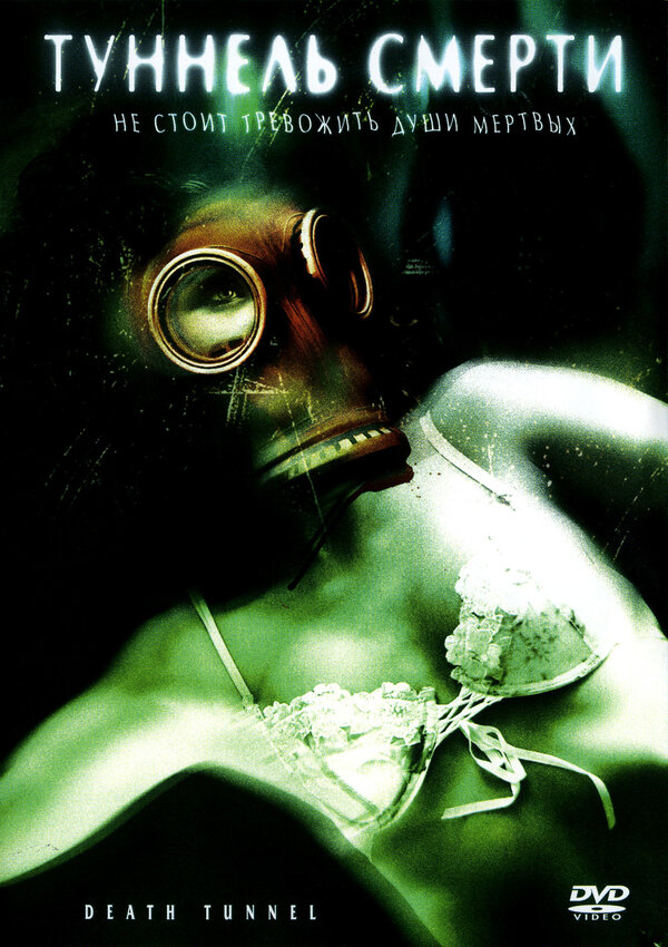 Постер Туннель смерти