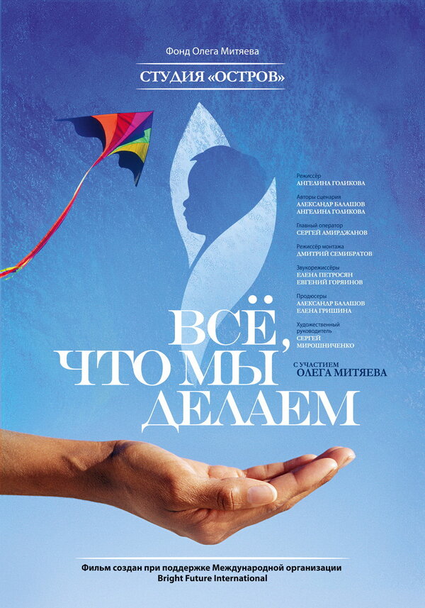 Постер Всё, что мы делаем