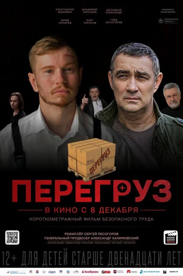 Постер Перегруз