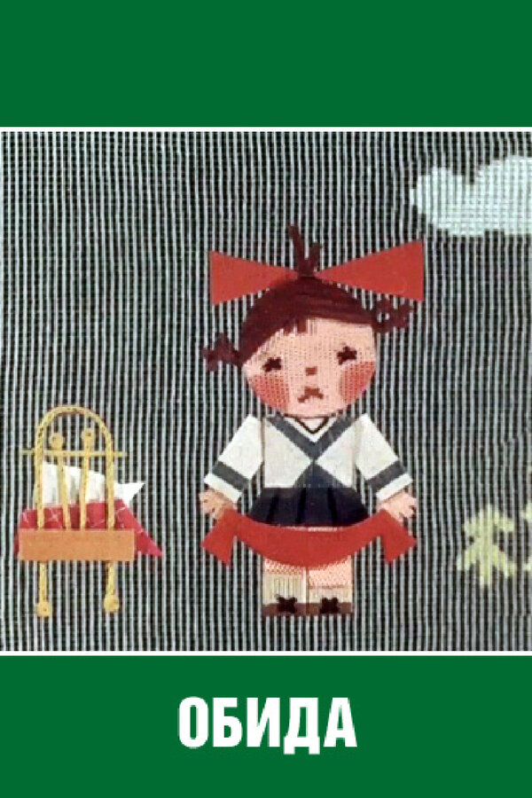 Постер Обида
