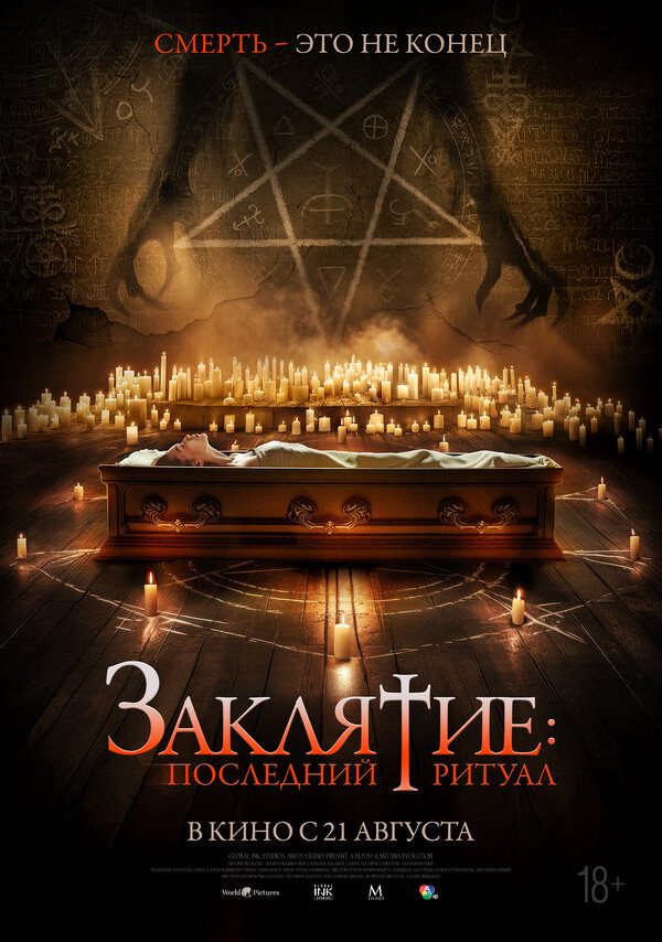 Постер Заклятие: Последний ритуал