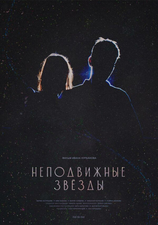 Постер Неподвижные звезды