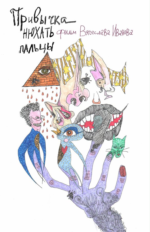 Постер Привычка нюхать пальцы