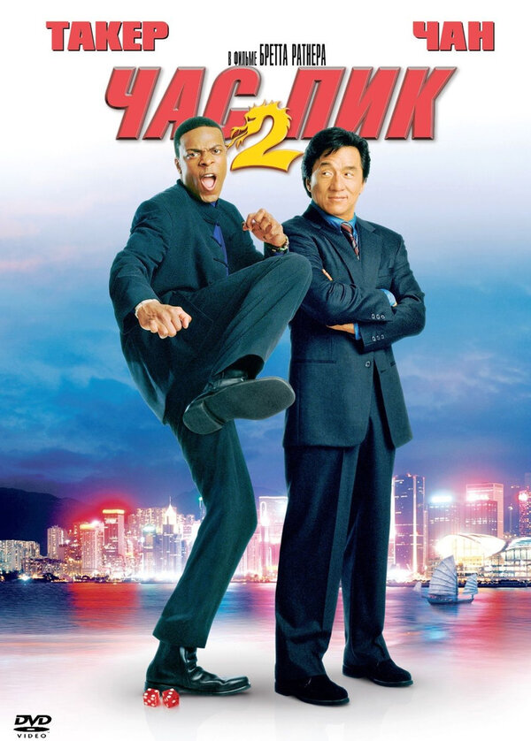 Постер Час пик 2