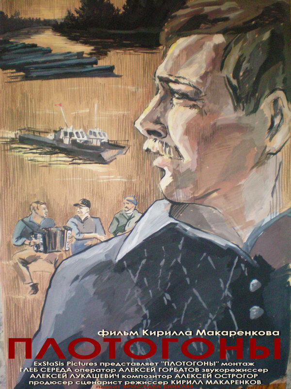 Постер Плотогоны