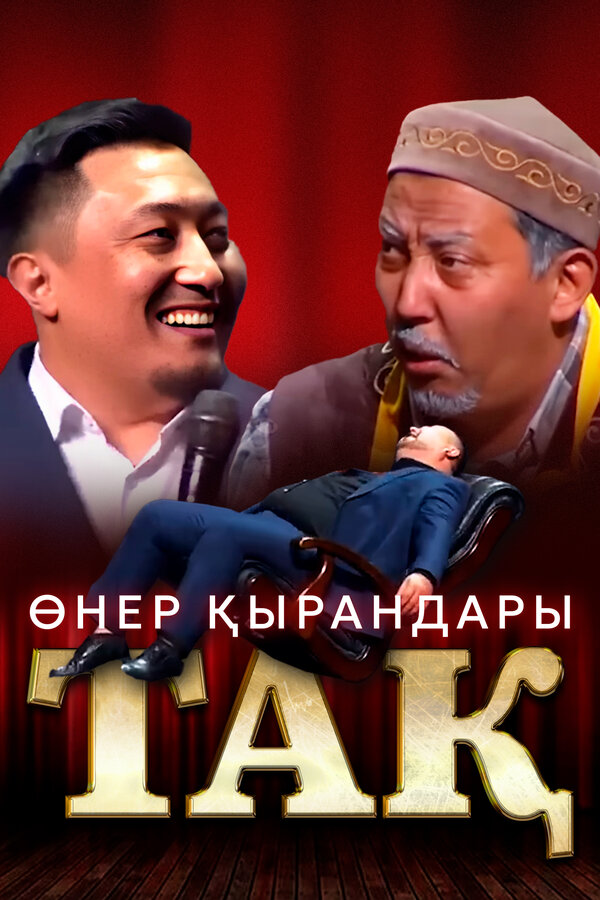 Постер Өнер Қырандары – Тақ