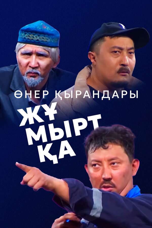 Постер Өнер Қырандары – Жұмыртқа
