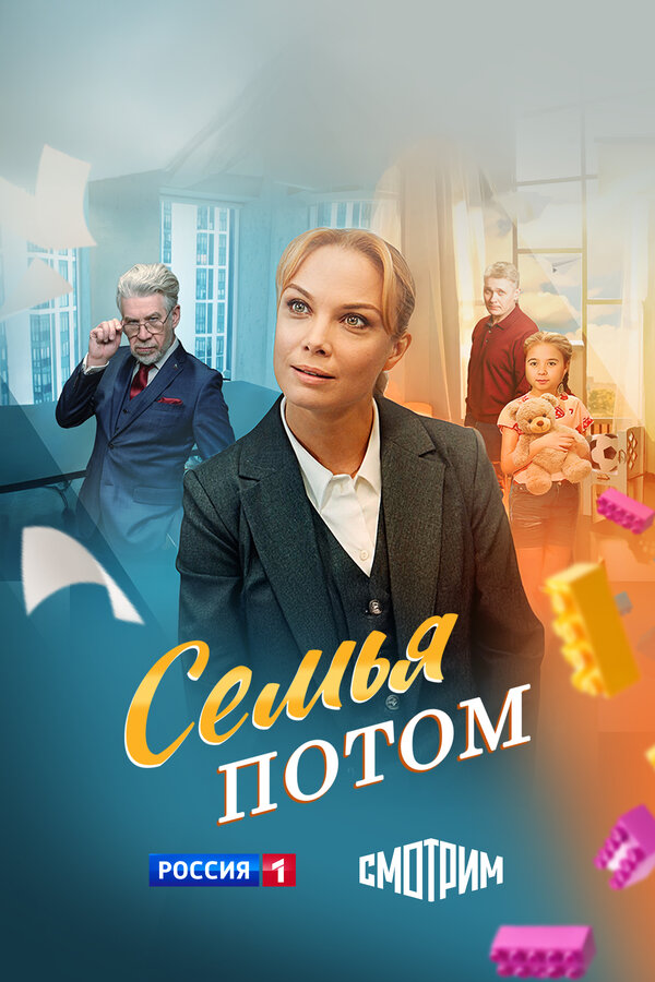 Постер Семья потом