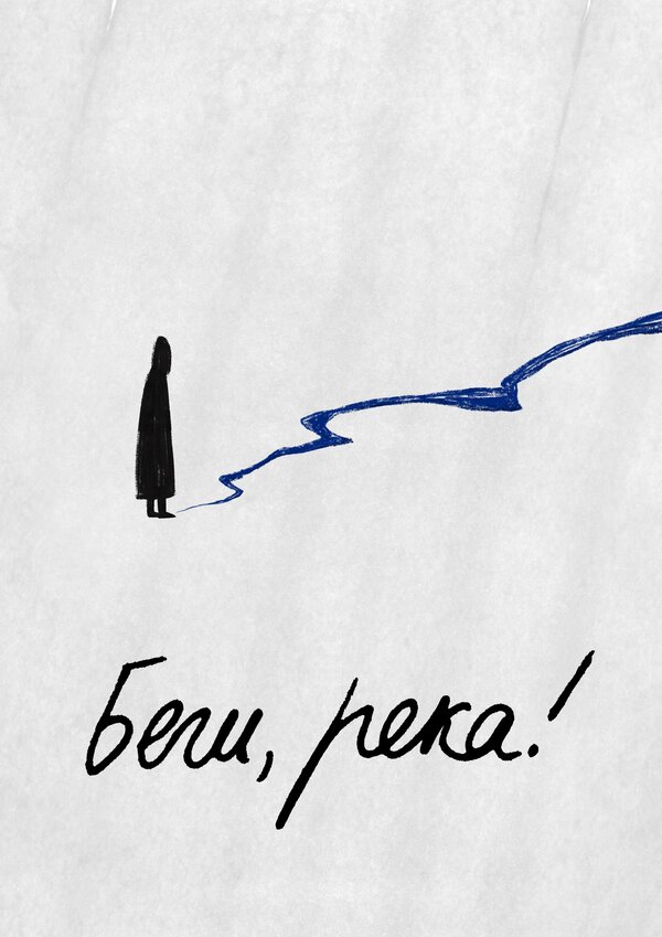 Постер Беги, река!