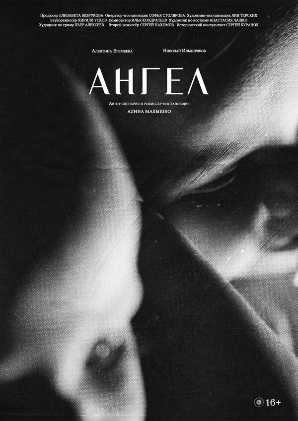 Постер Ангел