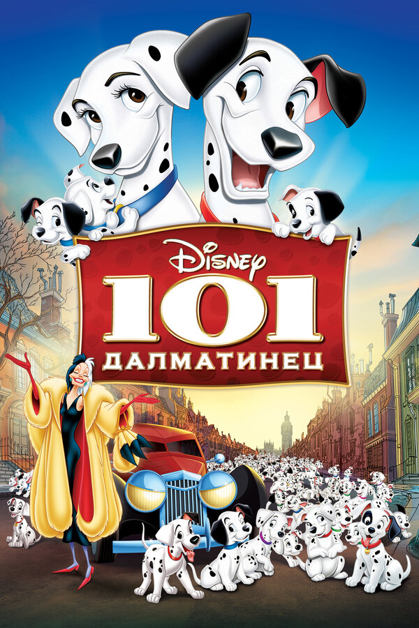 Постер 101 далматинец