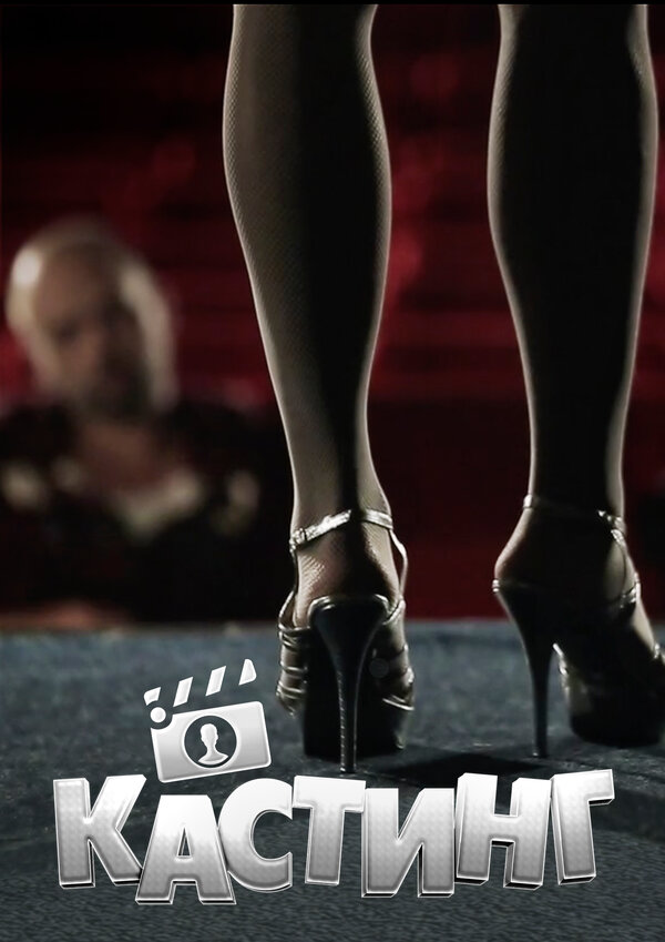 Постер Кастинг