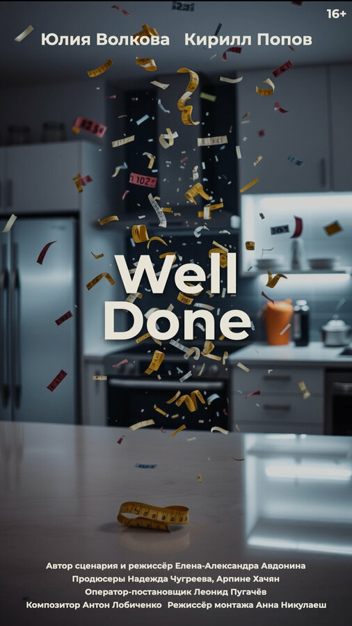 Постер Well Done