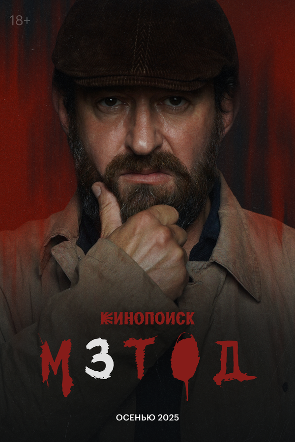 Постер Метод 3