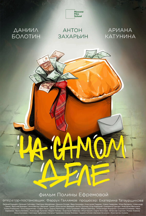 Постер На самом деле