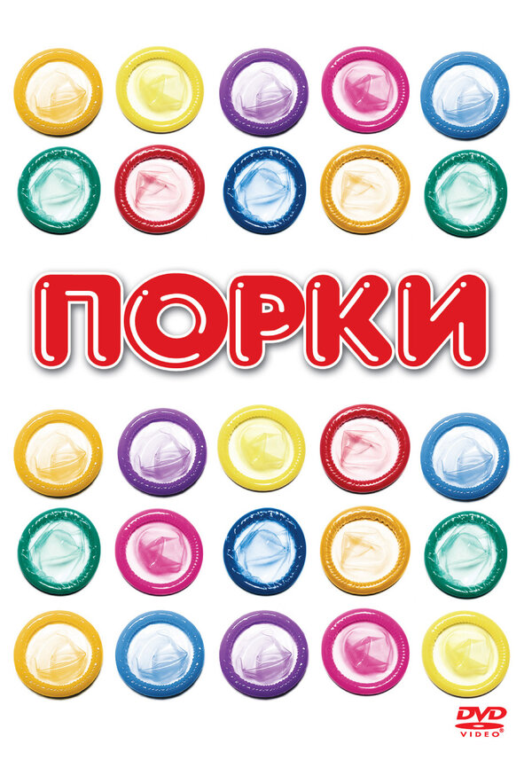 Постер Порки