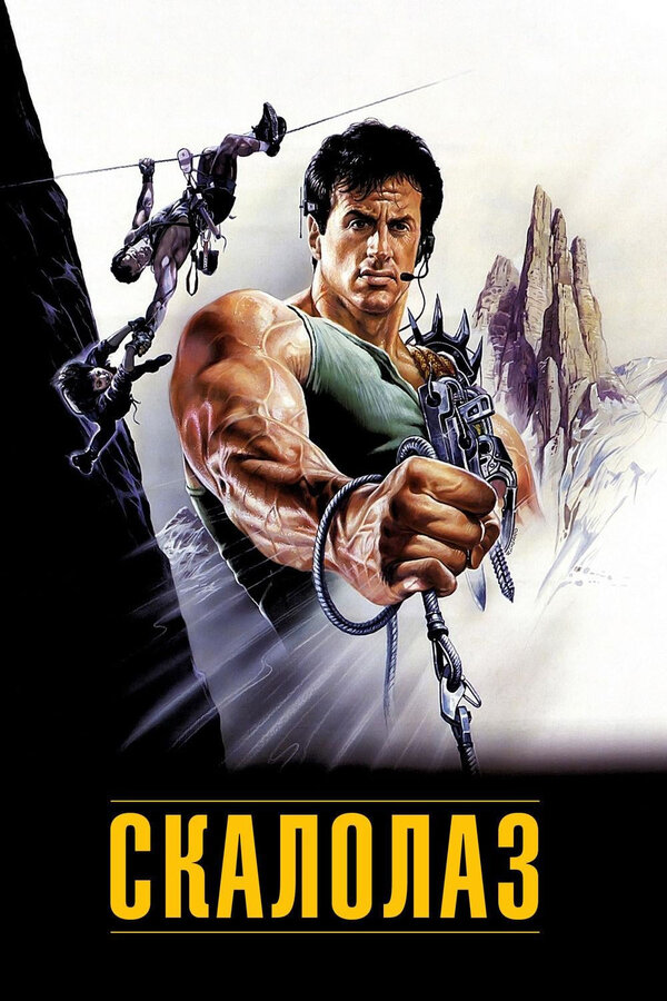 Постер Скалолаз