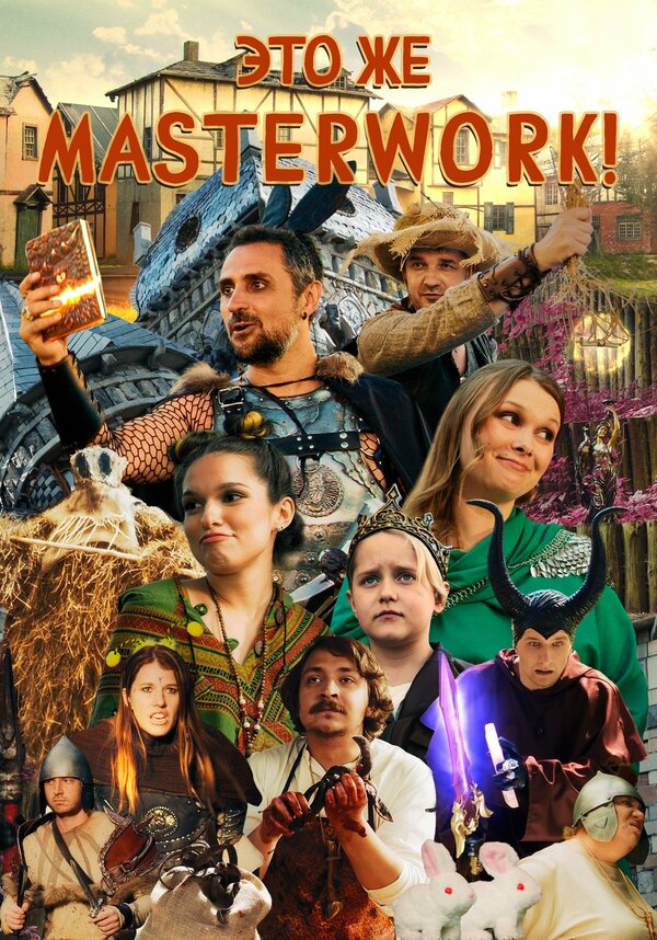 Постер Это же Masterwork!