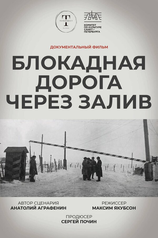 Постер Блокадная дорога через залив