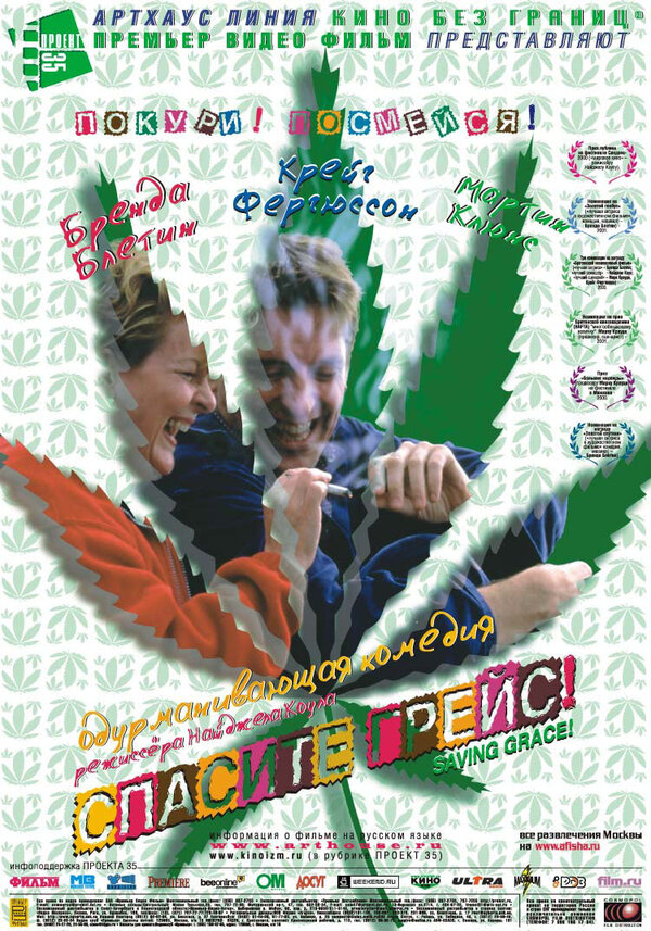 Постер Спасите Грейс