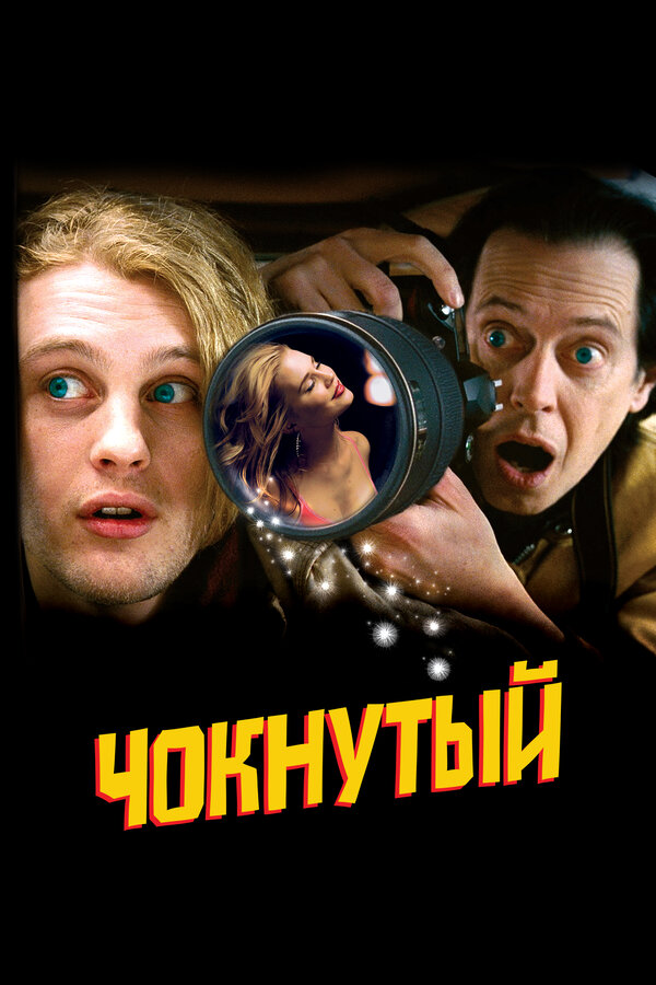 Постер Чокнутый