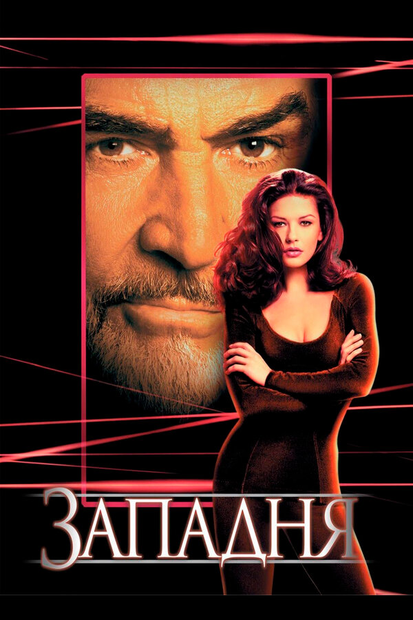Постер Западня