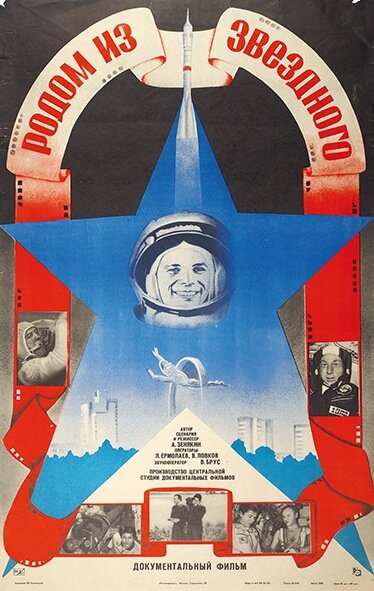 Постер Родом из Звёздного