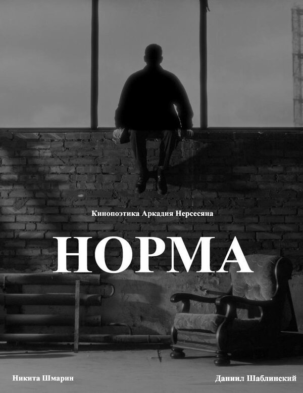 Постер Норма