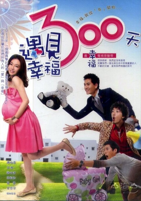 Постер 300 дней счастья