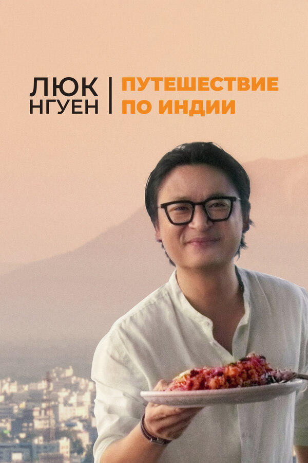Постер Люк Нгуен: Путешествие по Индии