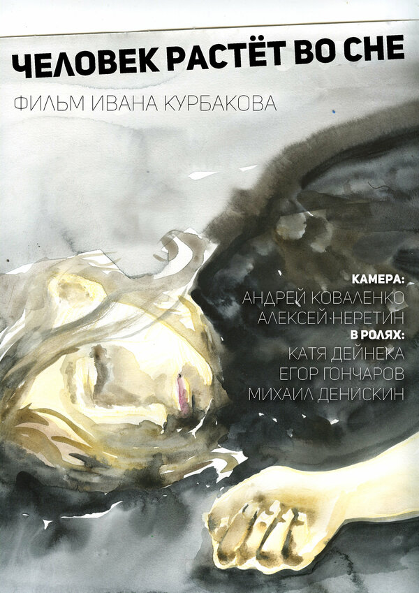 Постер Человек растёт во сне