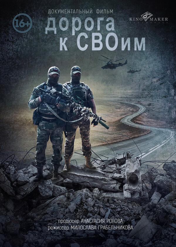 Постер Дорога к СВОим
