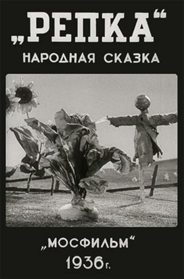 Постер Репка