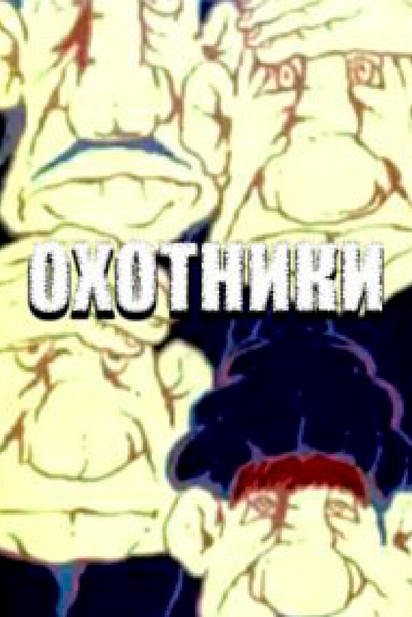 Постер Охотники