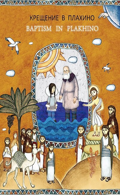 Постер Крещение в Плахино