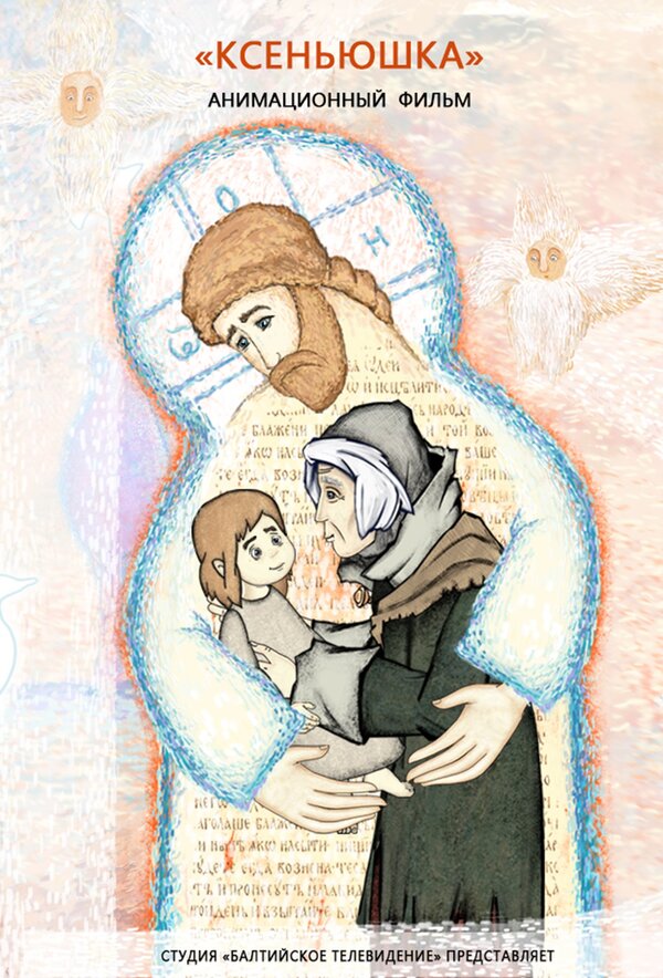 Постер Ксеньюшка