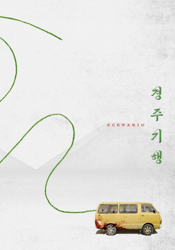 Постер Поездка в Кёнджу